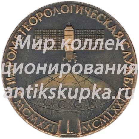 Настольная медаль «Гидрометеорологическая служба (1921-1971)» Настольная медаль «Гидрометеорологическая служба (1921-1971)»