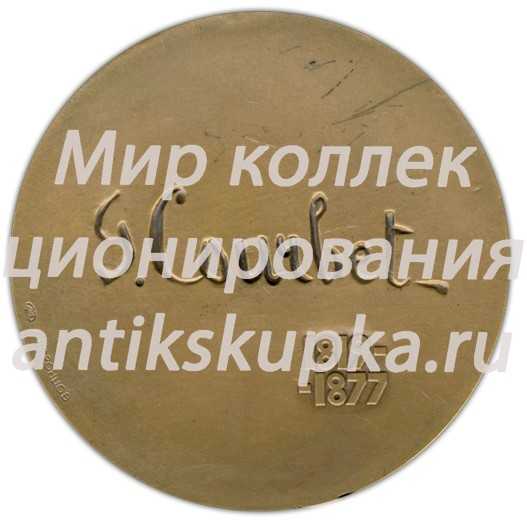 Настольная медаль «Гюстав Курбе (1819-1877)» Настольная медаль «Гюстав Курбе (1819-1877)»