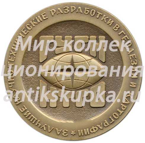 Настольная медаль «Главное управление геодезии и картографии. Научно-техническое горное общество. ГУГК НТГО. Ф.Н.Красовский» Настольная медаль «Главное управление геодезии и картографии. Научно-техническое горное общество. ГУГК НТГО. Ф.Н.Красовский»