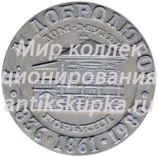 Настольная медаль «Горький. Дом-музей Н.А.Добролюбова» Настольная медаль «Горький. Дом-музей Н.А.Добролюбова»