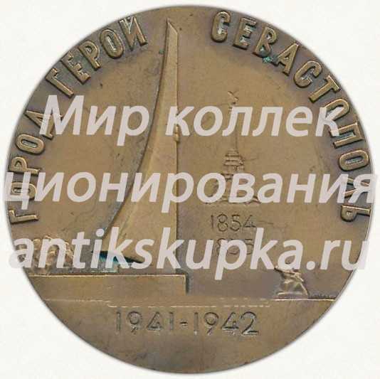 Настольная медаль «Город-герой Севастополь. Город морской славы» Настольная медаль «Город-герой Севастополь. Город морской славы»