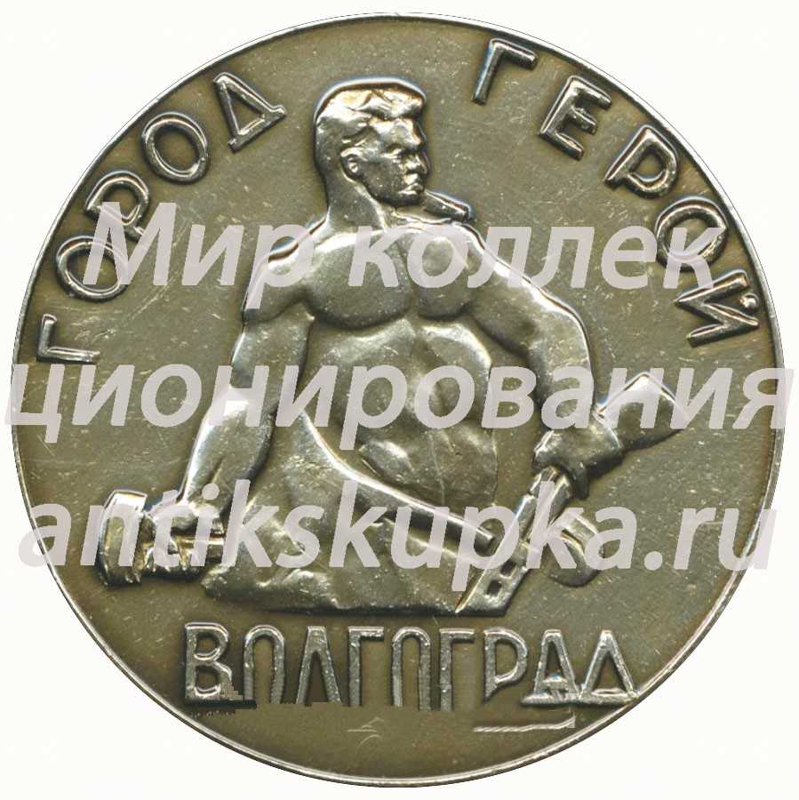 Настольная медаль «Город-герой Волгоград» Настольная медаль «Город-герой Волгоград»