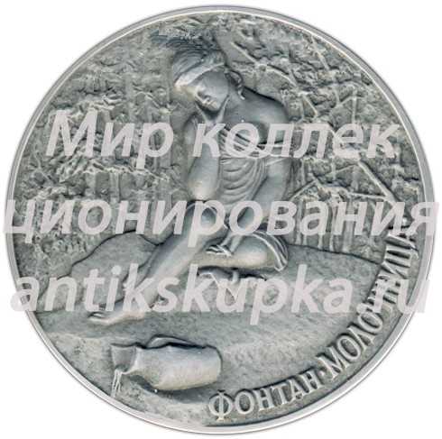 Настольная медаль «Город Пушкин. Фонтан «Молочница»» Настольная медаль «Город Пушкин. Фонтан «Молочница»»