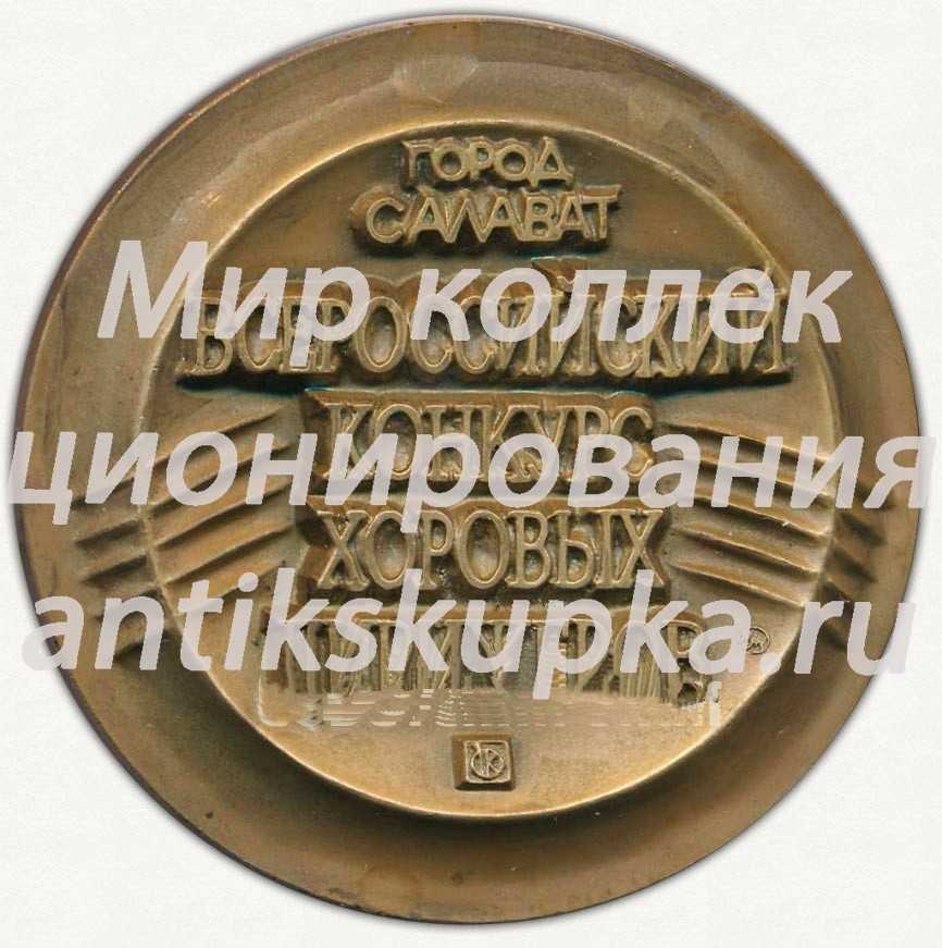 Настольная медаль «Город Салават. Всероссийский конкурс хоровых дирижеров» Настольная медаль «Город Салават. Всероссийский конкурс хоровых дирижеров»