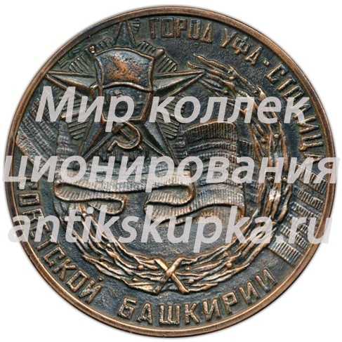 Настольная медаль «Город Уфа - столица советской Башкирии» Настольная медаль «Город Уфа - столица советской Башкирии»
