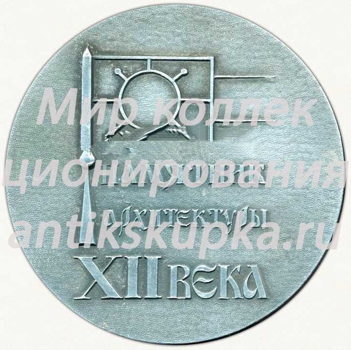 Настольная медаль «Город Владимир. «Золотые ворота». Памятники архитикртуры XII века» Настольная медаль «Город Владимир. «Золотые ворота». Памятники архитикртуры XII века»