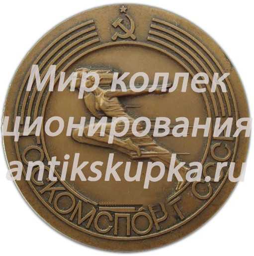 Настольная медаль «Госкомспорт СССР. Государственный комитет СССР по физической культуре и спорту» Настольная медаль «Госкомспорт СССР. Государственный комитет СССР по физической культуре и спорту»