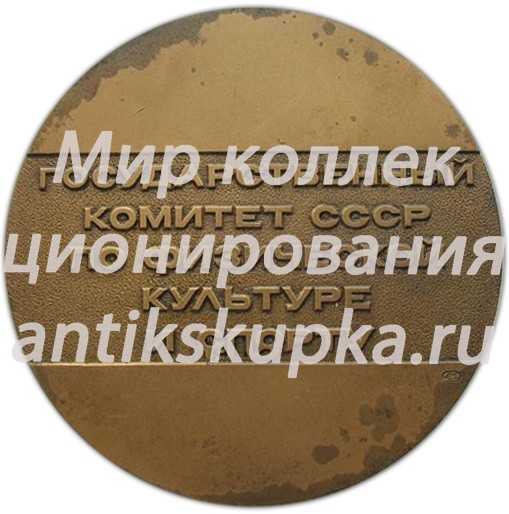 Настольная медаль «Госкомспорт СССР. Государственный комитет СССР по физической культуре и спорту» Настольная медаль «Госкомспорт СССР. Государственный комитет СССР по физической культуре и спорту»
