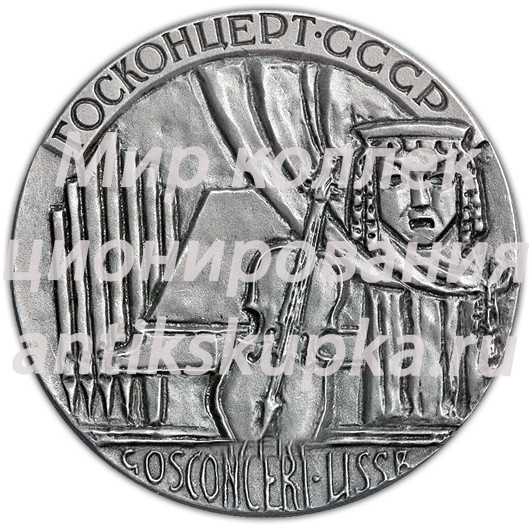 Настольная медаль «Госконцерт СССР. Гастроли в СССР» Настольная медаль «Госконцерт СССР. Гастроли в СССР»