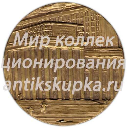 Настольная медаль «Государственная библиотека СССР им В.И.Ленина. 200 лет» Настольная медаль «Государственная библиотека СССР им В.И.Ленина. 200 лет»