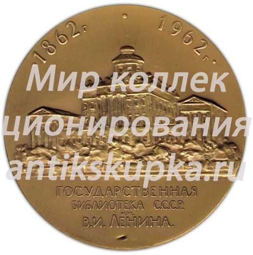 Настольная медаль «Государственная библиотека СССР им В.И.Ленина. 200 лет» Настольная медаль «Государственная библиотека СССР им В.И.Ленина. 200 лет»