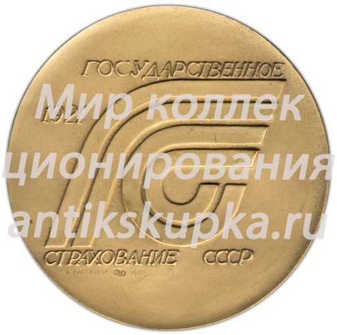 Настольная медаль «Государственное страхование СССР» Настольная медаль «Государственное страхование СССР»