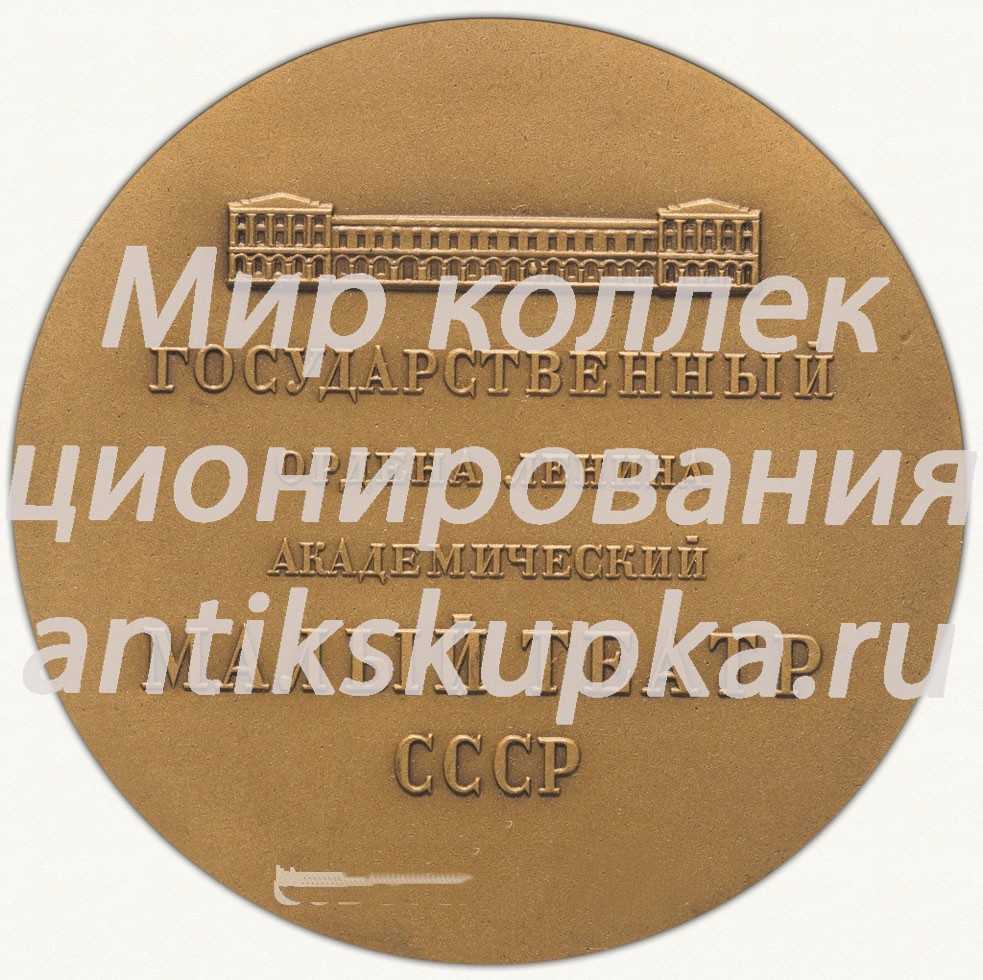 Настольная медаль «Государственный Академический Малый театр» Настольная медаль «Государственный Академический Малый театр»
