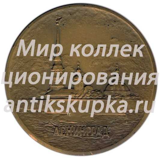 Настольная медаль «Государственный институт прикладной химии. Ленинград» Настольная медаль «Государственный институт прикладной химии. Ленинград»