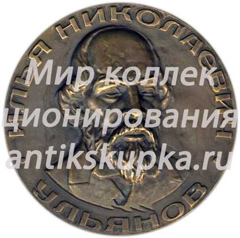 Настольная медаль «Государственный историко-мемориальный заповедник «Родина В.И.Ленина» в г.Ульяновске. И.Н.Ульянов» Настольная медаль «Государственный историко-мемориальный заповедник «Родина В.И.Ленина» в г.Ульяновске. И.Н.Ульянов»
