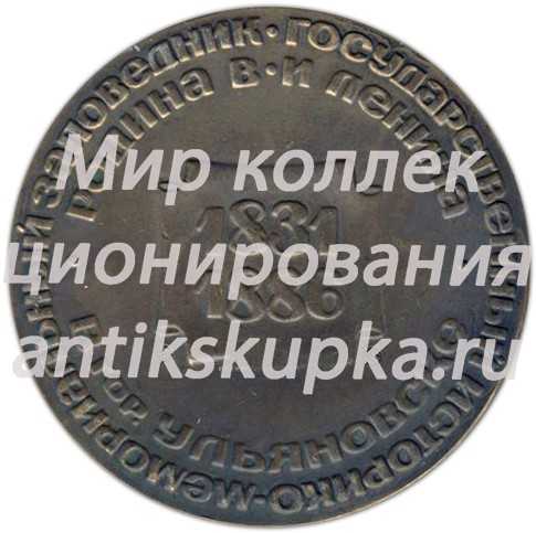 Настольная медаль «Государственный историко-мемориальный заповедник «Родина В.И.Ленина» в г.Ульяновске. И.Н.Ульянов» Настольная медаль «Государственный историко-мемориальный заповедник «Родина В.И.Ленина» в г.Ульяновске. И.Н.Ульянов»