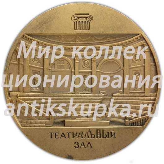 Настольная медаль «Государственный Эрмитаж. Эрмитажный театр. Театральный зал» 2 Настольная медаль «Государственный Эрмитаж. Эрмитажный театр. Театральный зал» 2