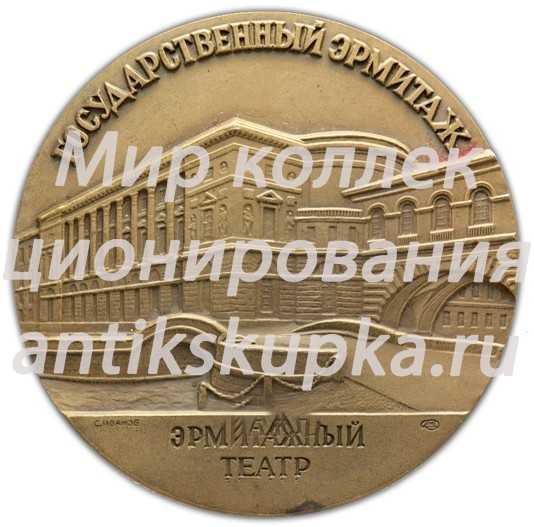 Настольная медаль «Государственный Эрмитаж. Эрмитажный театр. Театральный зал» 2 Настольная медаль «Государственный Эрмитаж. Эрмитажный театр. Театральный зал» 2
