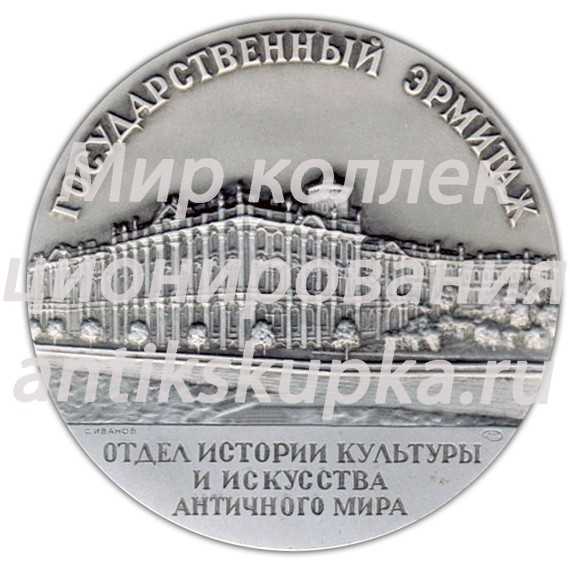 Настольная медаль «Государственный Эрмитаж. Отдел истории культуры и искусства античного мира» Настольная медаль «Государственный Эрмитаж. Отдел истории культуры и искусства античного мира»