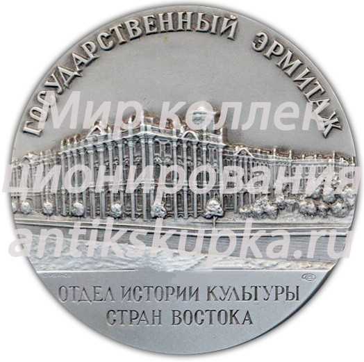 Настольная медаль «Государственный Эрмитаж. Отдел истории культуры стран востока» Настольная медаль «Государственный Эрмитаж. Отдел истории культуры стран востока»