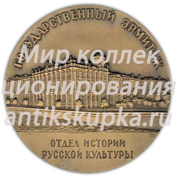 Настольная медаль «Государственный Эрмитаж. Отдел истории русской культуры» 2 Настольная медаль «Государственный Эрмитаж. Отдел истории русской культуры» 2