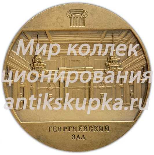 Настольная медаль «Государственный Эрмитаж. Отдел истории русской культуры. Георгиевский зал» 2 Настольная медаль «Государственный Эрмитаж. Отдел истории русской культуры. Георгиевский зал» 2