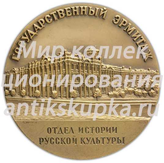 Настольная медаль «Государственный Эрмитаж. Отдел истории русской культуры. Георгиевский зал» 2 Настольная медаль «Государственный Эрмитаж. Отдел истории русской культуры. Георгиевский зал» 2