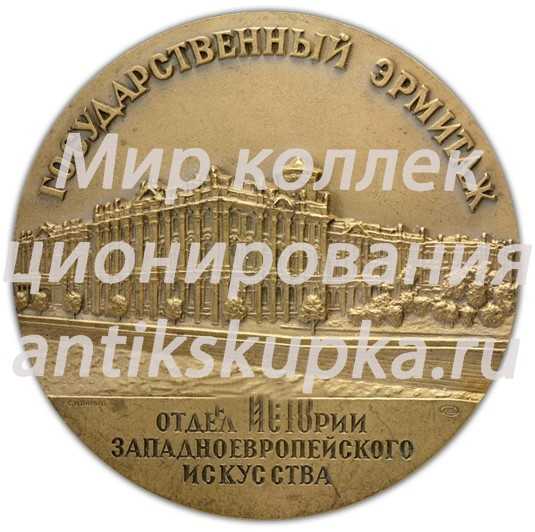 Настольная медаль «Государственный Эрмитаж. Отдел истории западноевропейского искусства» 2 Настольная медаль «Государственный Эрмитаж. Отдел истории западноевропейского искусства» 2