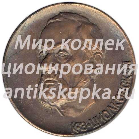 Настольная медаль «Государственный музей истории космонавтики им К.Э. Циолковского. Калуга» Настольная медаль «Государственный музей истории космонавтики им К.Э. Циолковского. Калуга»