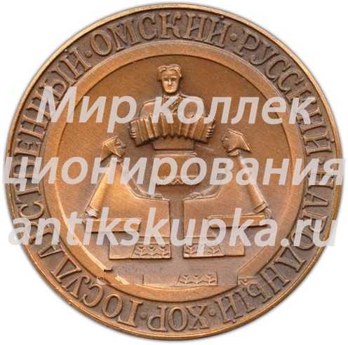 Настольная медаль «Государственный омский русский народный хор» Настольная медаль «Государственный омский русский народный хор»