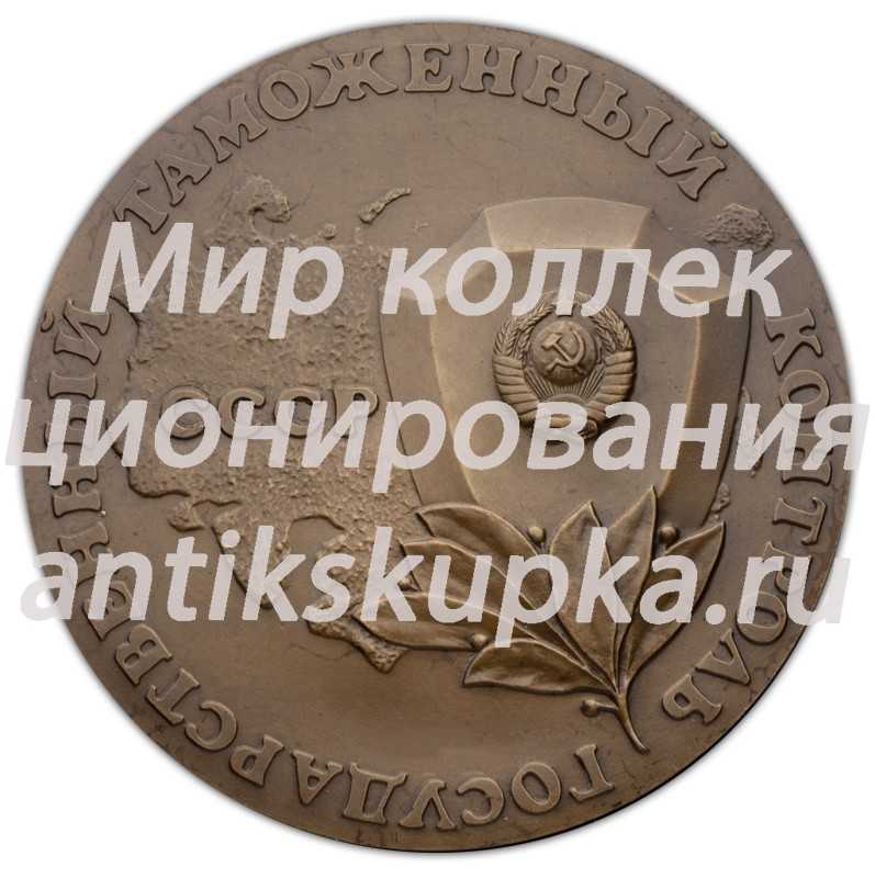 Настольная медаль «Государственный таможенный комитет СССР (Главное управление государственного таможенного контроля при Совете Министров СССР)» Настольная медаль «Государственный таможенный комитет СССР (Главное управление государственного таможенного контроля при Совете Министров СССР)»