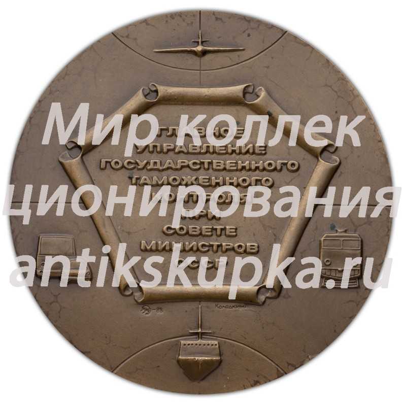 Настольная медаль «Государственный таможенный комитет СССР (Главное управление государственного таможенного контроля при Совете Министров СССР)» Настольная медаль «Государственный таможенный комитет СССР (Главное управление государственного таможенного контроля при Совете Министров СССР)»