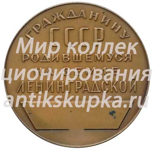 Настольная медаль «Гражданину СССР, родившемуся на земле Ленинградской» 3 Настольная медаль «Гражданину СССР, родившемуся на земле Ленинградской» 3