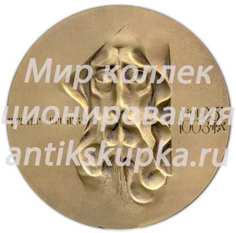 Настольная медаль «Григор Нарекаци» Настольная медаль «Григор Нарекаци»