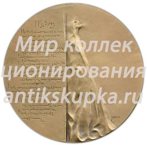 Настольная медаль «Григор Нарекаци» Настольная медаль «Григор Нарекаци»