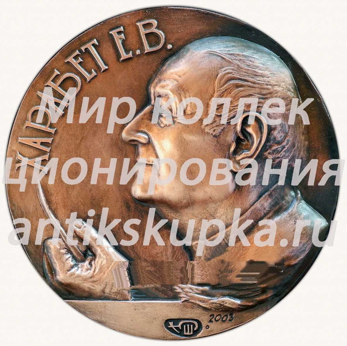 Настольная медаль «Харабет Е.В.» Настольная медаль «Харабет Е.В.»