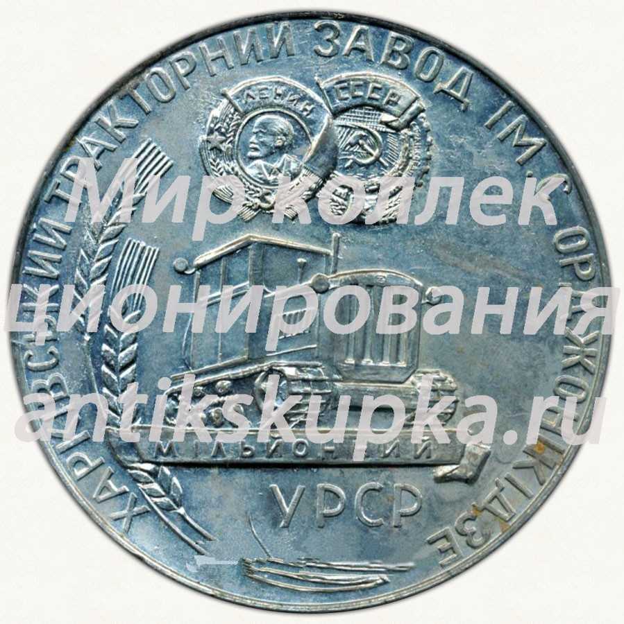 Настольная медаль «Харьковский тракторный завод имени Серго Орджоникидзе. Миллионный трактор» Настольная медаль «Харьковский тракторный завод имени Серго Орджоникидзе. Миллионный трактор»
