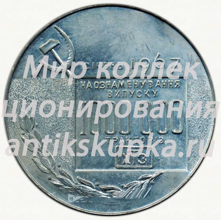 Настольная медаль «Харьковский тракторный завод имени Серго Орджоникидзе. Миллионный трактор» Настольная медаль «Харьковский тракторный завод имени Серго Орджоникидзе. Миллионный трактор»