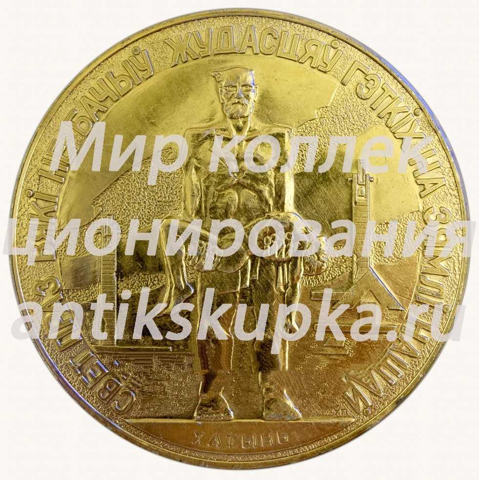 Настольная медаль «Хатынь» Настольная медаль «Хатынь»