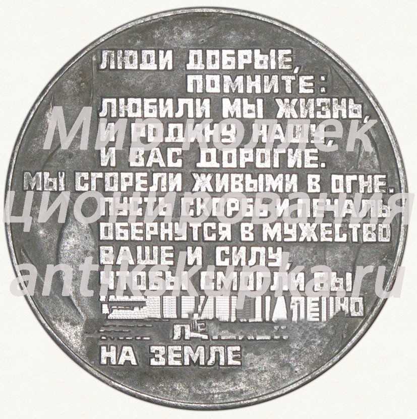Настольная медаль «Хатынь. 22.III.1943» Настольная медаль «Хатынь. 22.III.1943»