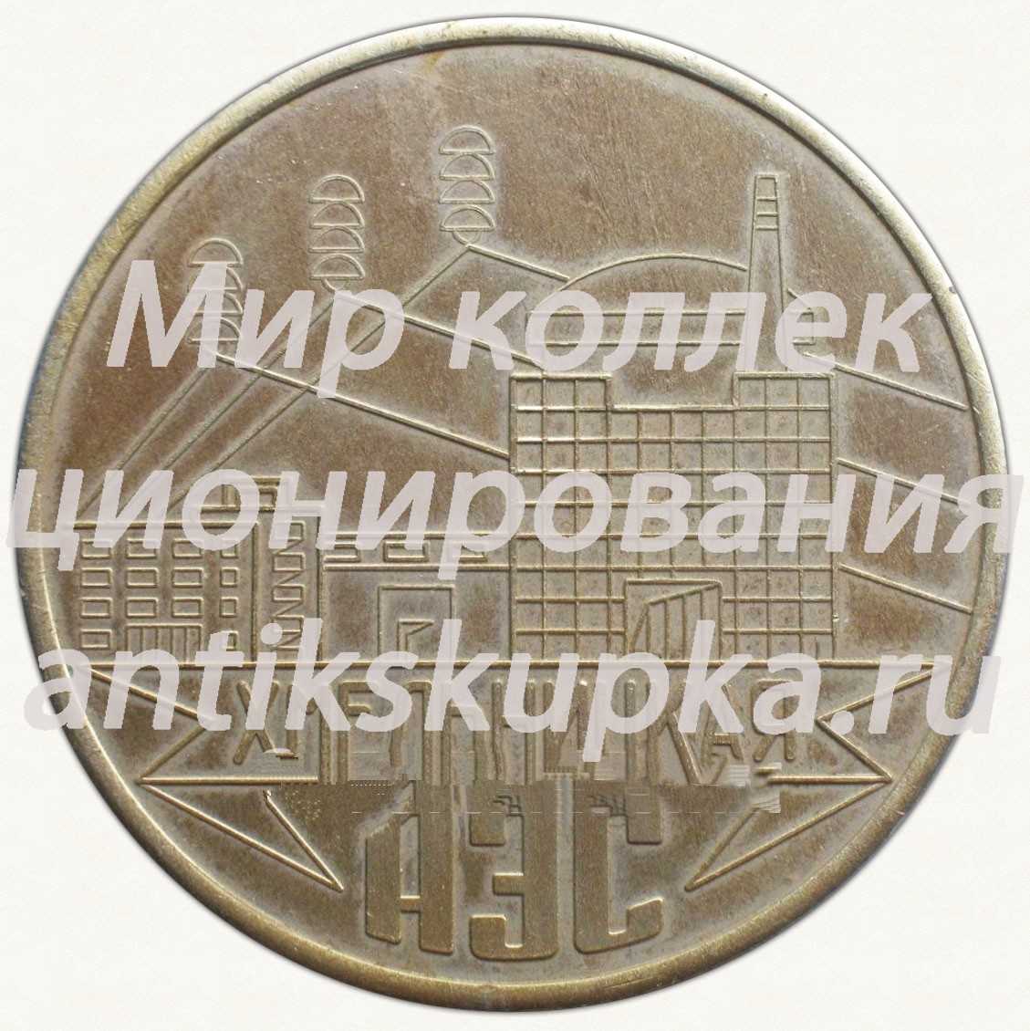 Настольная медаль «Хмельницкая АЭС. 1 блок. 1987» Настольная медаль «Хмельницкая АЭС. 1 блок. 1987»