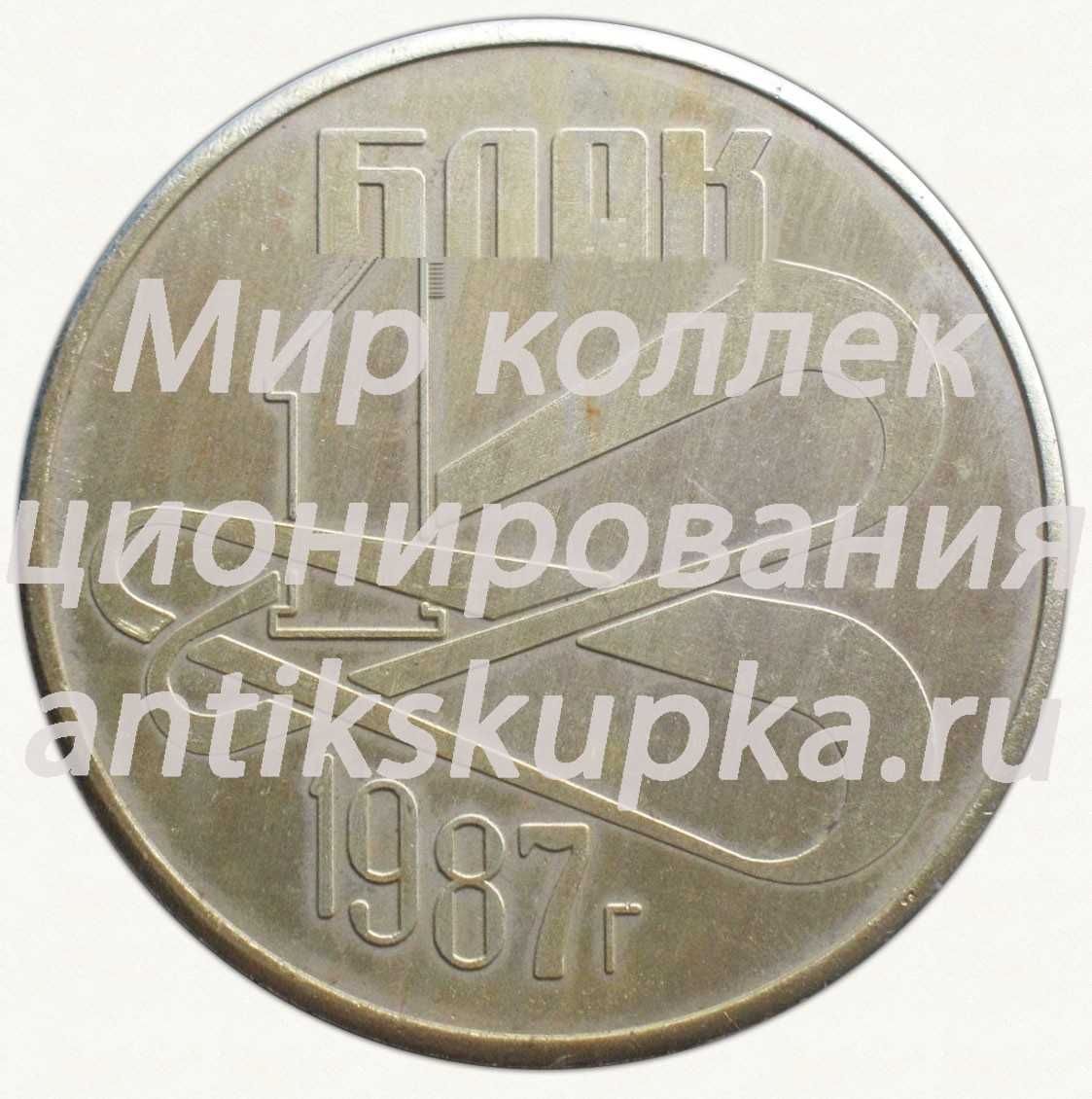 Настольная медаль «Хмельницкая АЭС. 1 блок. 1987» Настольная медаль «Хмельницкая АЭС. 1 блок. 1987»