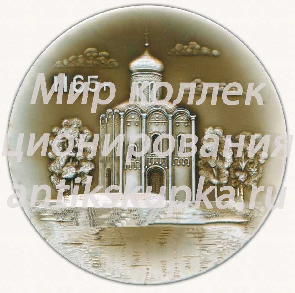 Настольная медаль «Храм покрова на Нерли. 1165» Настольная медаль «Храм покрова на Нерли. 1165»