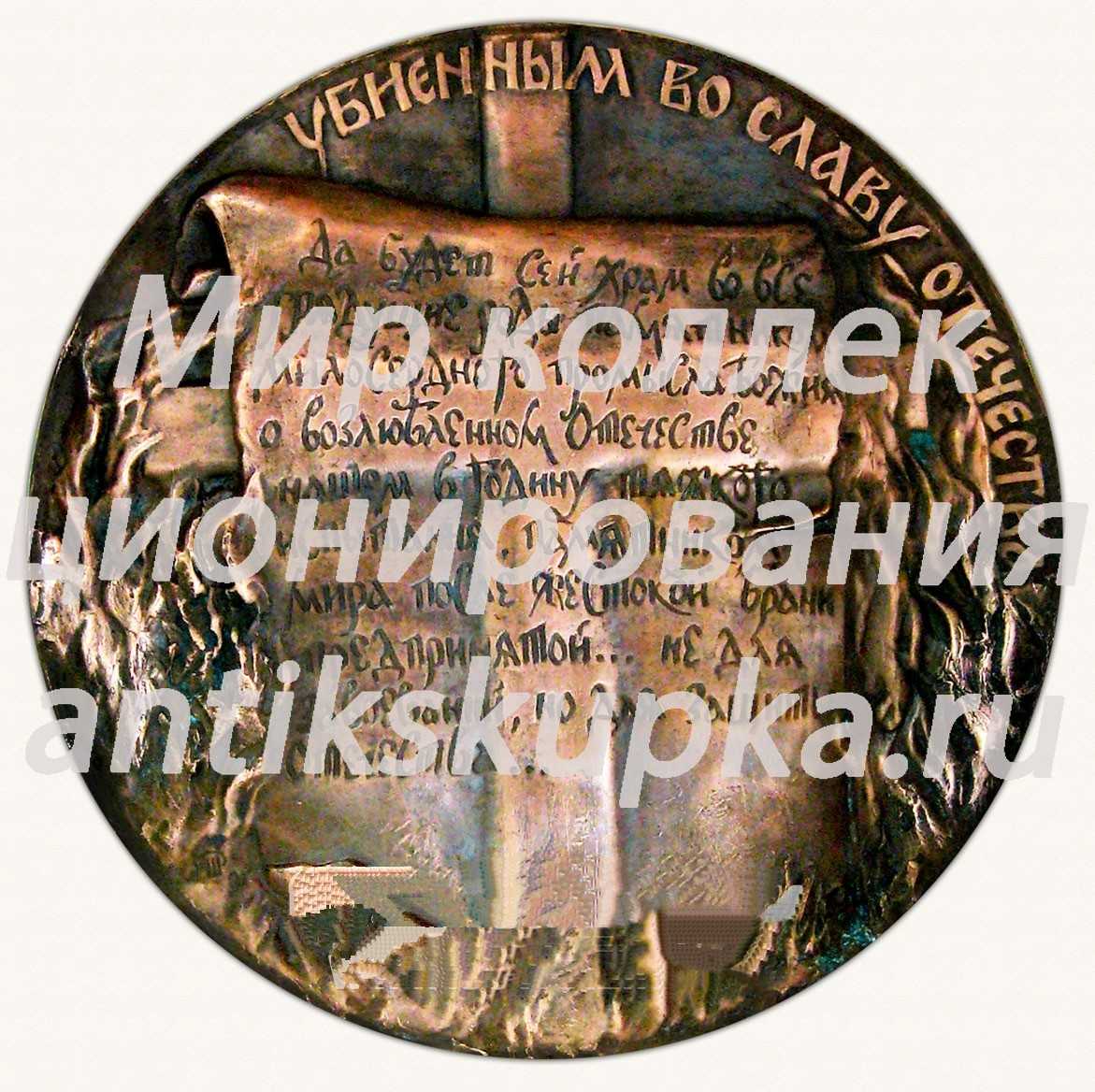 Настольная медаль «Храму Христа Спасителя» Настольная медаль «Храму Христа Спасителя»