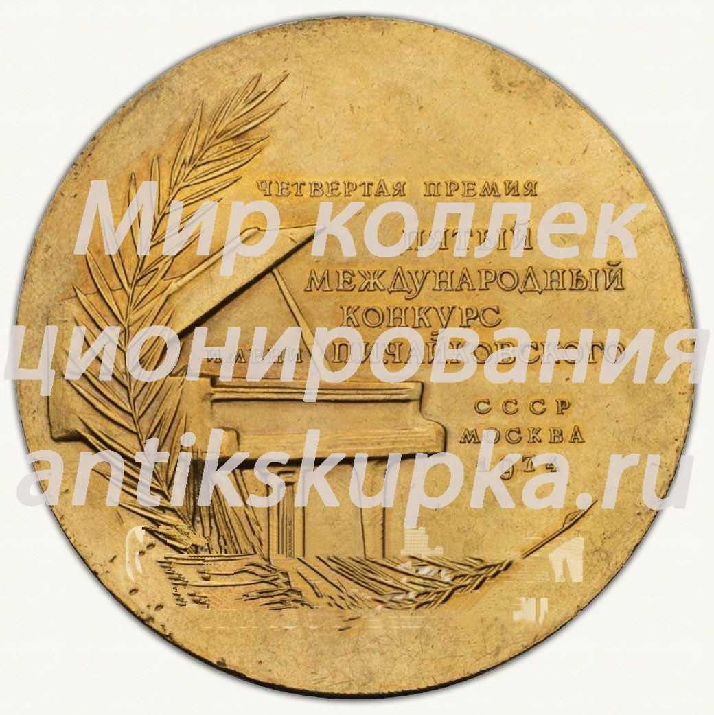 Настольная медаль «I Международный конкурс им. П.И. Чайковского. Фортепиано. Четвертая премия» Настольная медаль «I Международный конкурс им. П.И. Чайковского. Фортепиано. Четвертая премия»