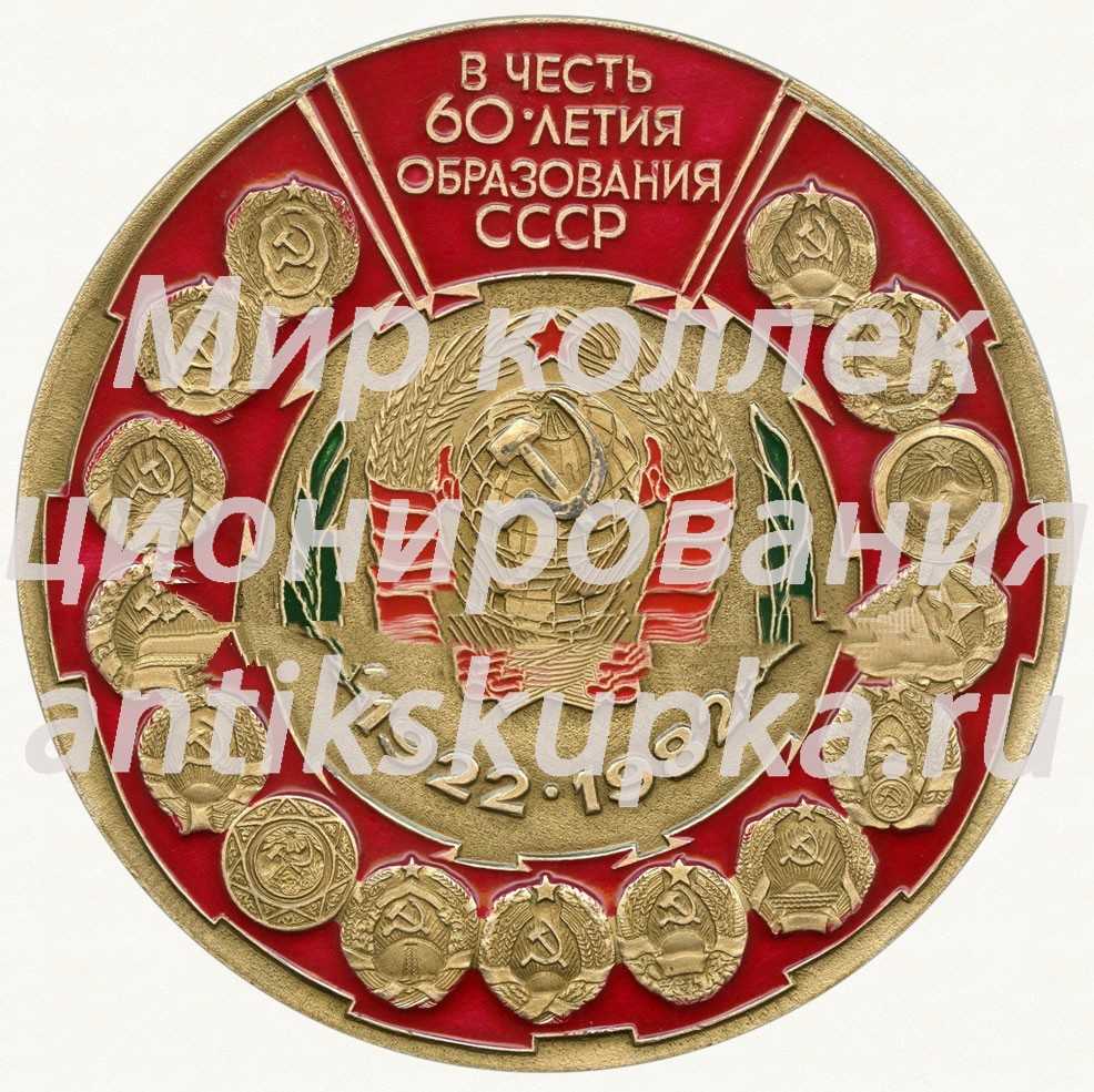 Настольная медаль «III всеармейский слет туристов. Вооруженные силы СССР. Управление по туризму и экскурсиям МО СССР. В честь 60-летия образования СССР (1922-1982)» Настольная медаль «III всеармейский слет туристов. Вооруженные силы СССР. Управление по туризму и экскурсиям МО СССР. В честь 60-летия образования СССР (1922-1982)»