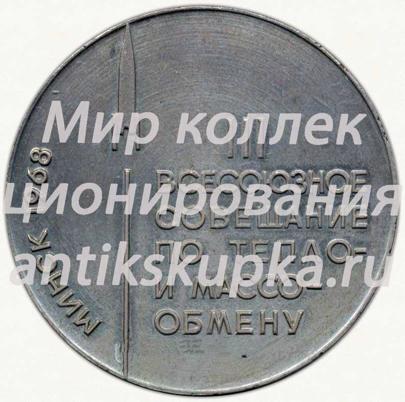 Настольная медаль «III Всесоюзное совещание по тепло и массообмену. Минск. 1968» Настольная медаль «III Всесоюзное совещание по тепло и массообмену. Минск. 1968»