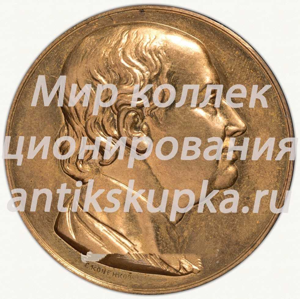 Настольная медаль «Имени М.В. Ломоносова – за выдающиеся работы в области естественных и технических наук. Академия наук СССР» Настольная медаль «Имени М.В. Ломоносова – за выдающиеся работы в области естественных и технических наук. Академия наук СССР»