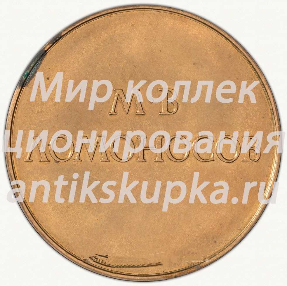 Настольная медаль «Имени М.В. Ломоносова – за выдающиеся работы в области естественных и технических наук. Академия наук СССР» Настольная медаль «Имени М.В. Ломоносова – за выдающиеся работы в области естественных и технических наук. Академия наук СССР»