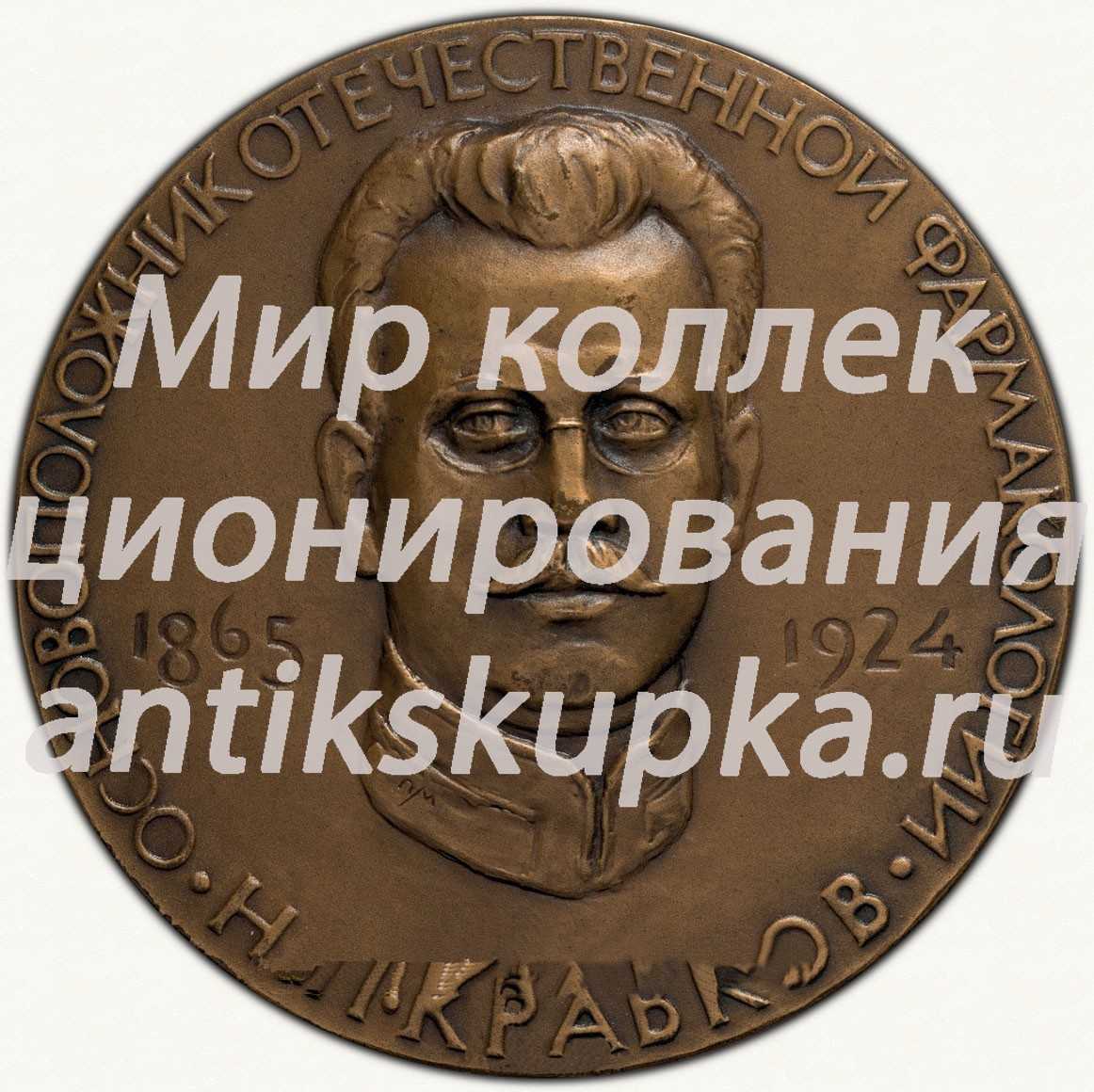 Настольная медаль «Институт фармакологии и химиотерапии АМН СССР. Ученый совет. 1966» Настольная медаль «Институт фармакологии и химиотерапии АМН СССР. Ученый совет. 1966»